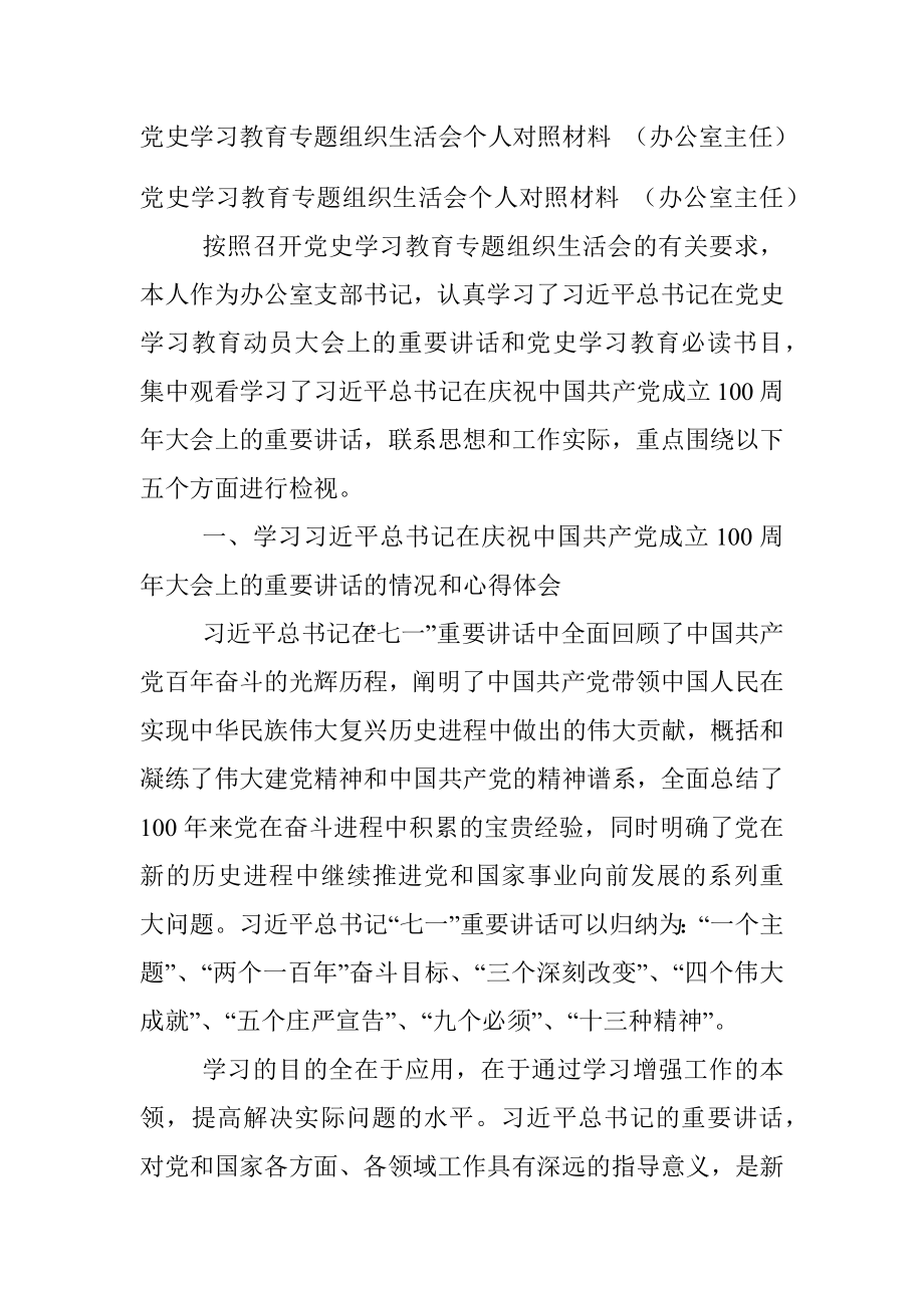 党史学习教育专题组织生活会个人对照材料 （办公室主任）.docx_第1页