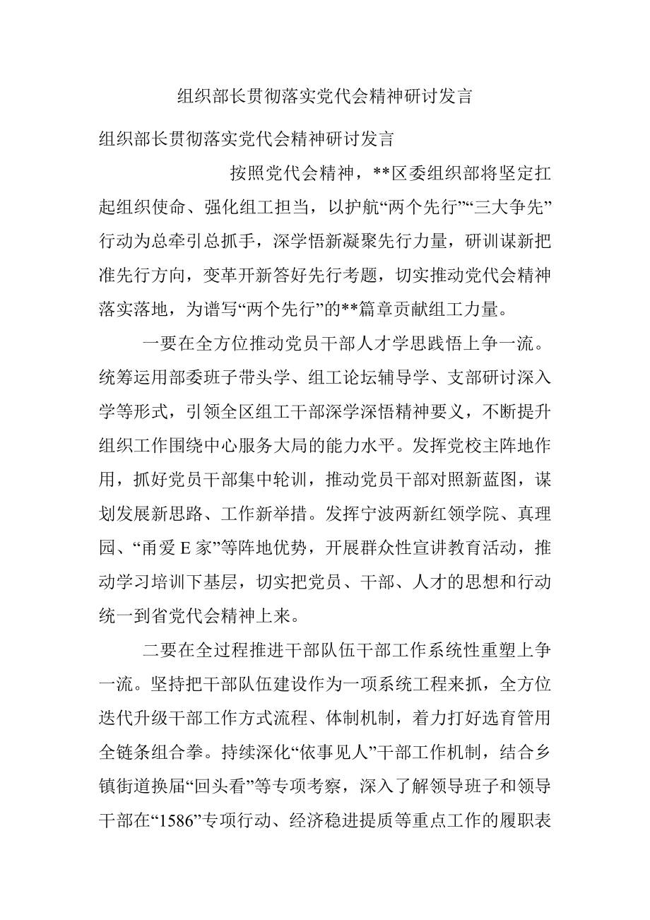 组织部长贯彻落实党代会精神研讨发言.docx_第1页