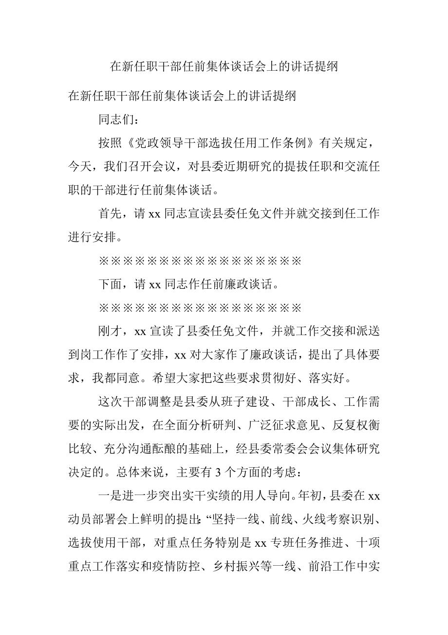 在新任职干部任前集体谈话会上的讲话提纲.docx_第1页