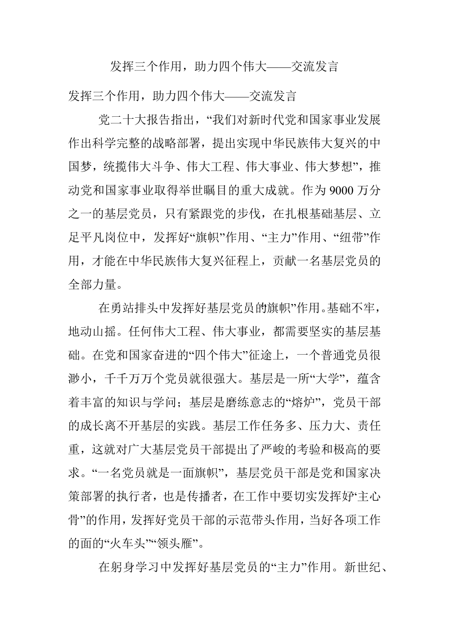 发挥三个作用助力四个伟大——交流发言.docx_第1页