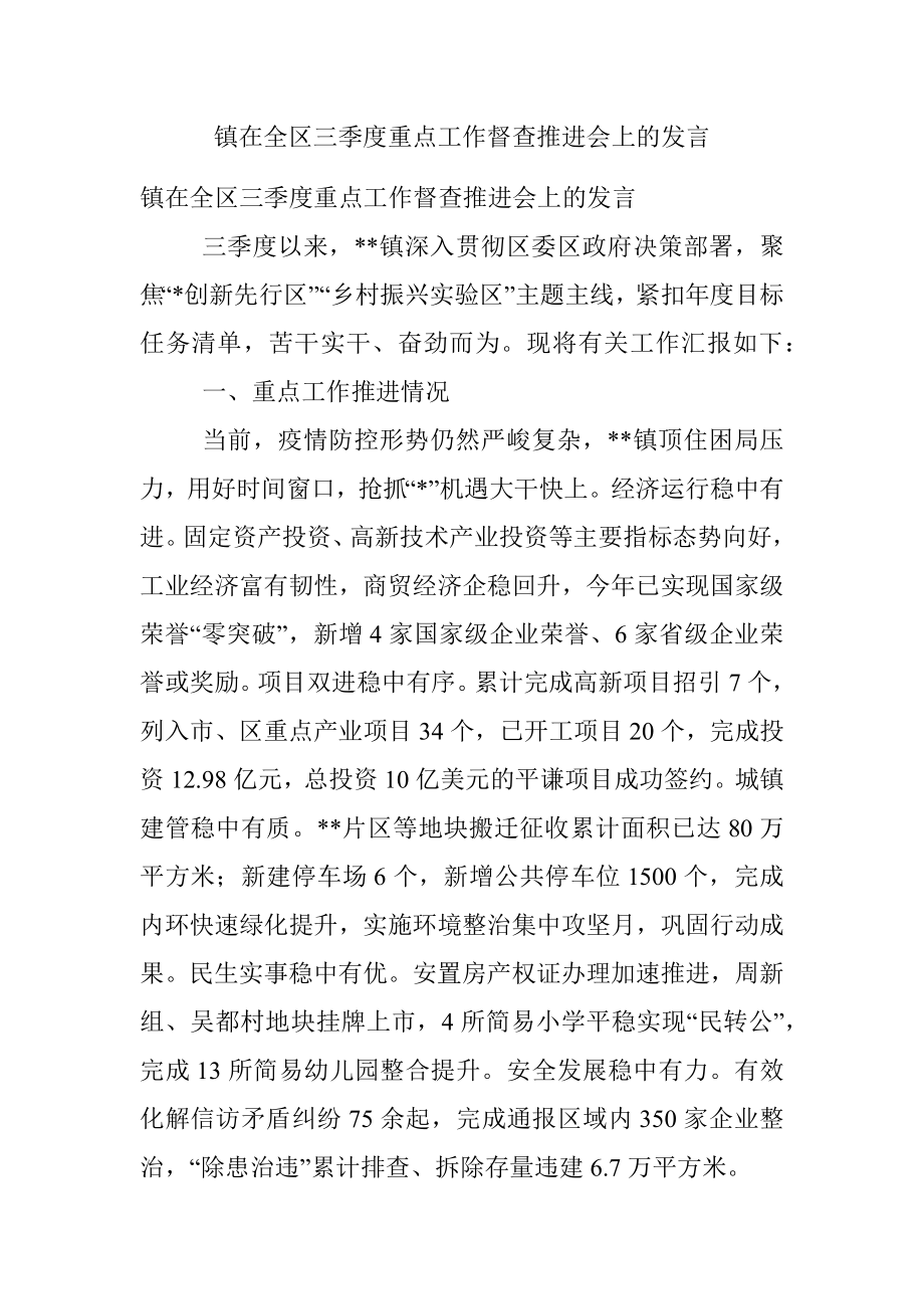 镇在全区三季度重点工作督查推进会上的发言.docx_第1页