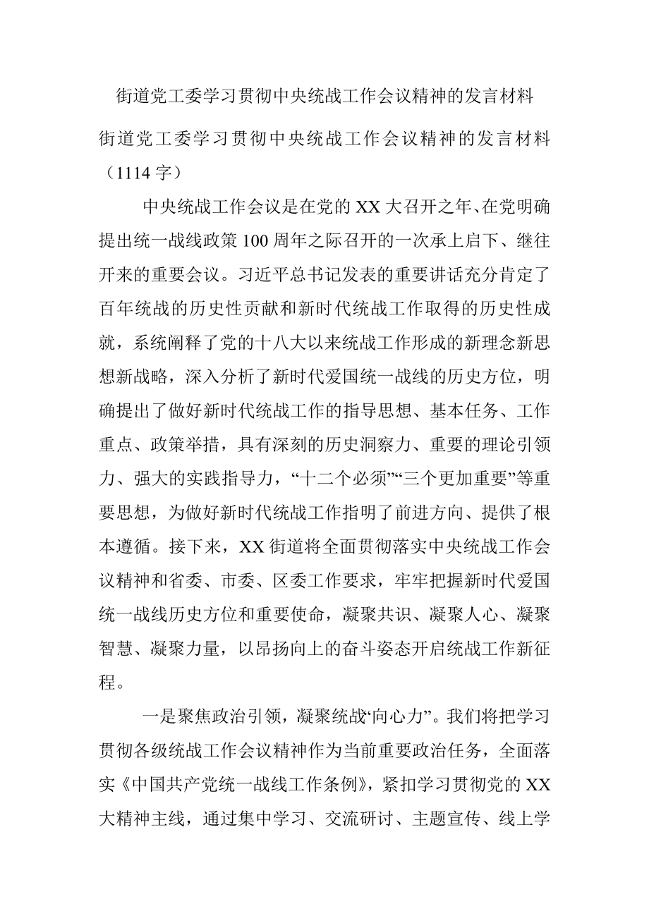 街道党工委学习贯彻中央统战工作会议精神的发言材料.docx_第1页