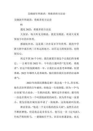 吴晓波年终演讲：勇敢者的方法论.docx