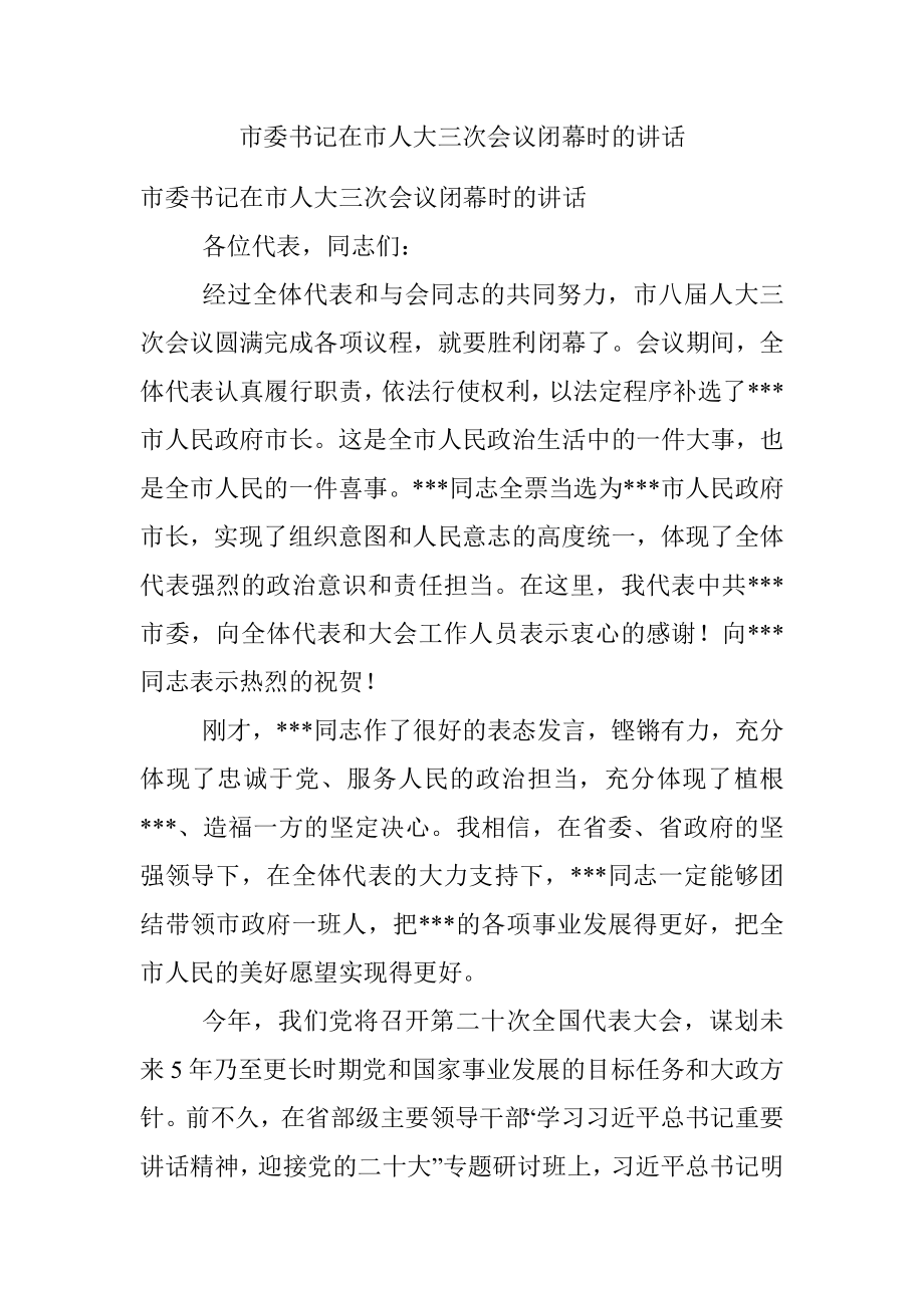 市委书记在市人大三次会议闭幕时的讲话.docx_第1页