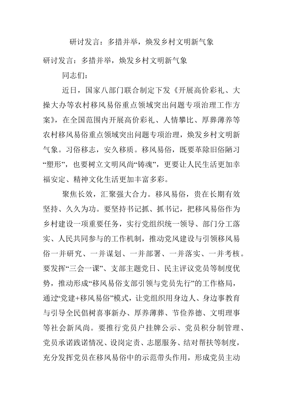 研讨发言：多措并举焕发乡村文明新气象.docx_第1页