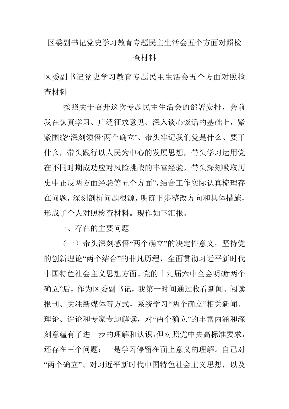 区委副书记党史学习教育专题民主生活会五个方面对照检查材料.docx_第1页