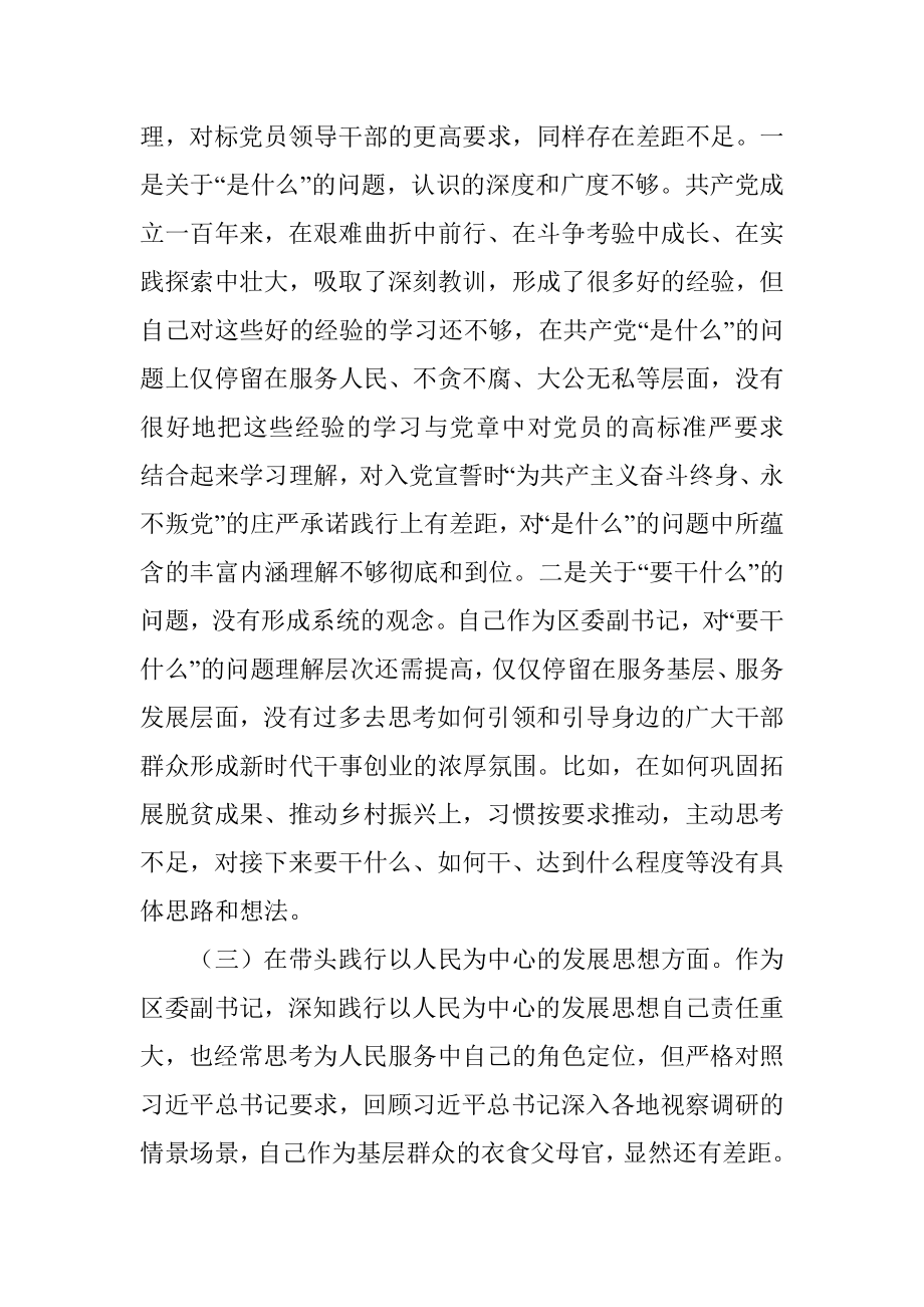 区委副书记党史学习教育专题民主生活会五个方面对照检查材料.docx_第3页