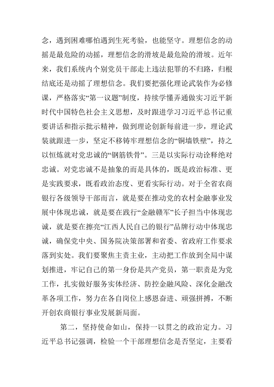 在全省农商银行领导干部政治素质培训班开班式上的讲话.docx_第3页