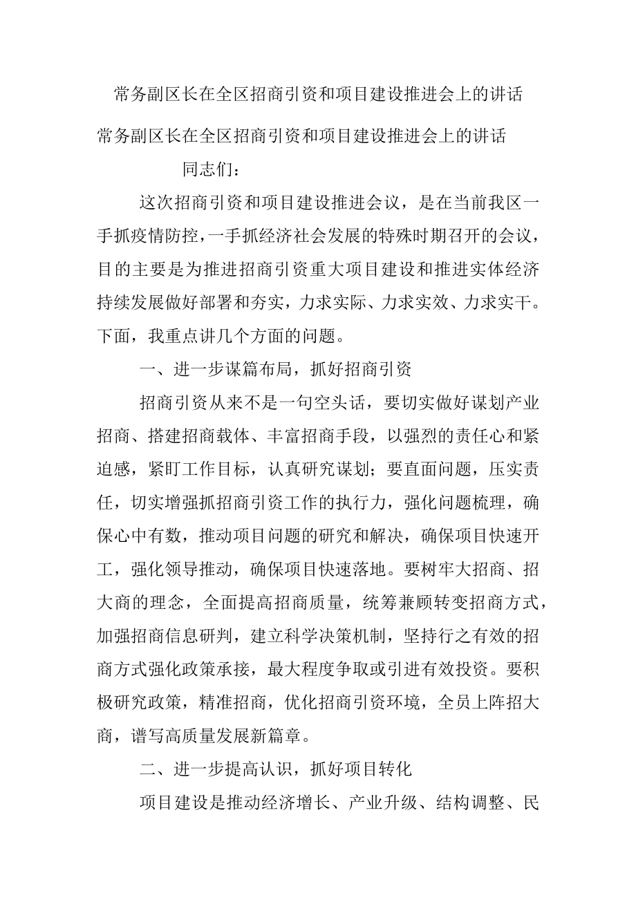 常务副区长在全区招商引资和项目建设推进会上的讲话.docx_第1页