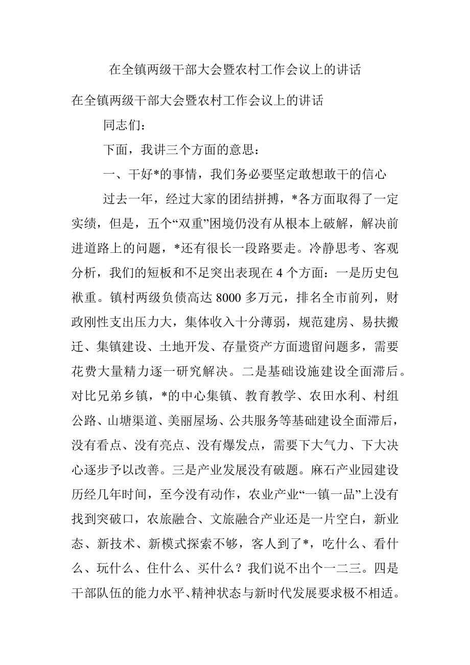 在全镇两级干部大会暨农村工作会议上的讲话.docx_第1页