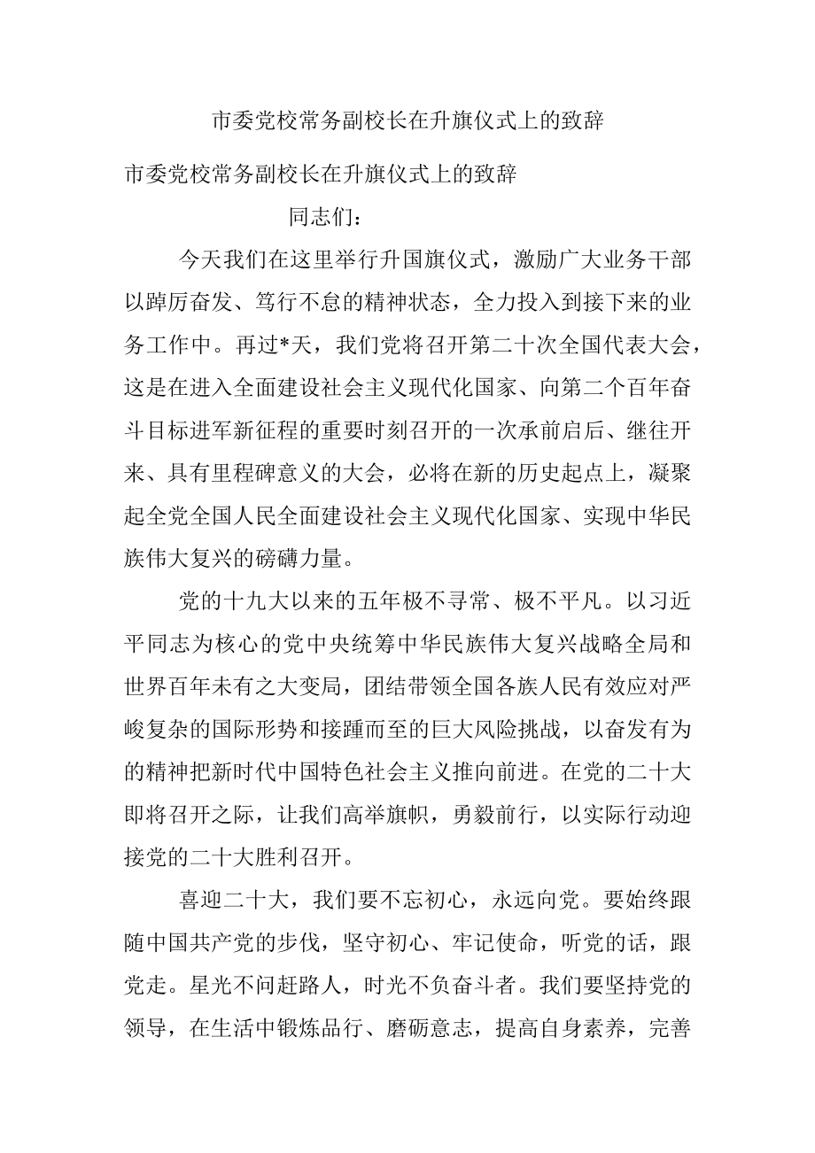 市委党校常务副校长在升旗仪式上的致辞_1.docx_第1页