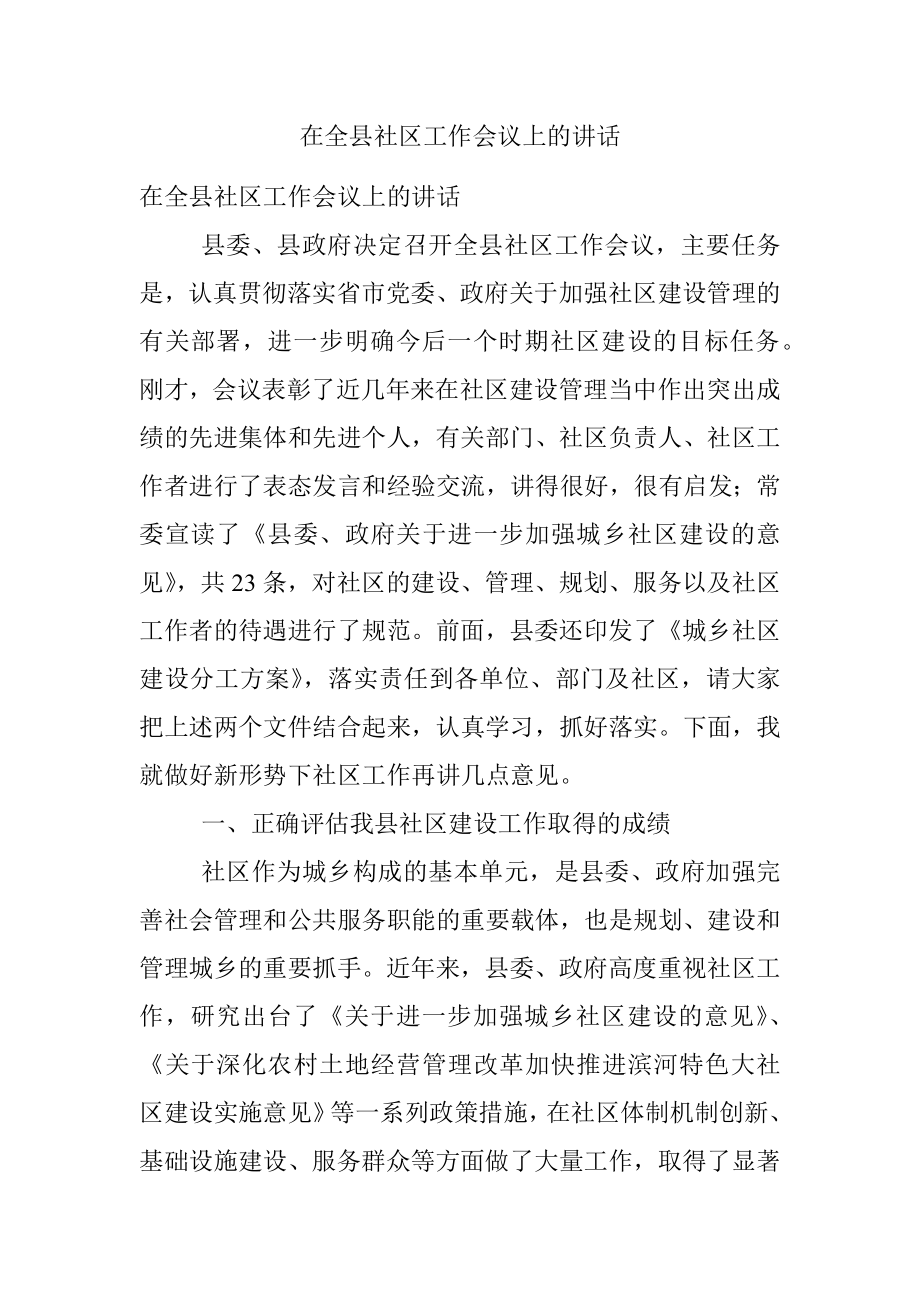 在全县社区工作会议上的讲话_1.docx_第1页