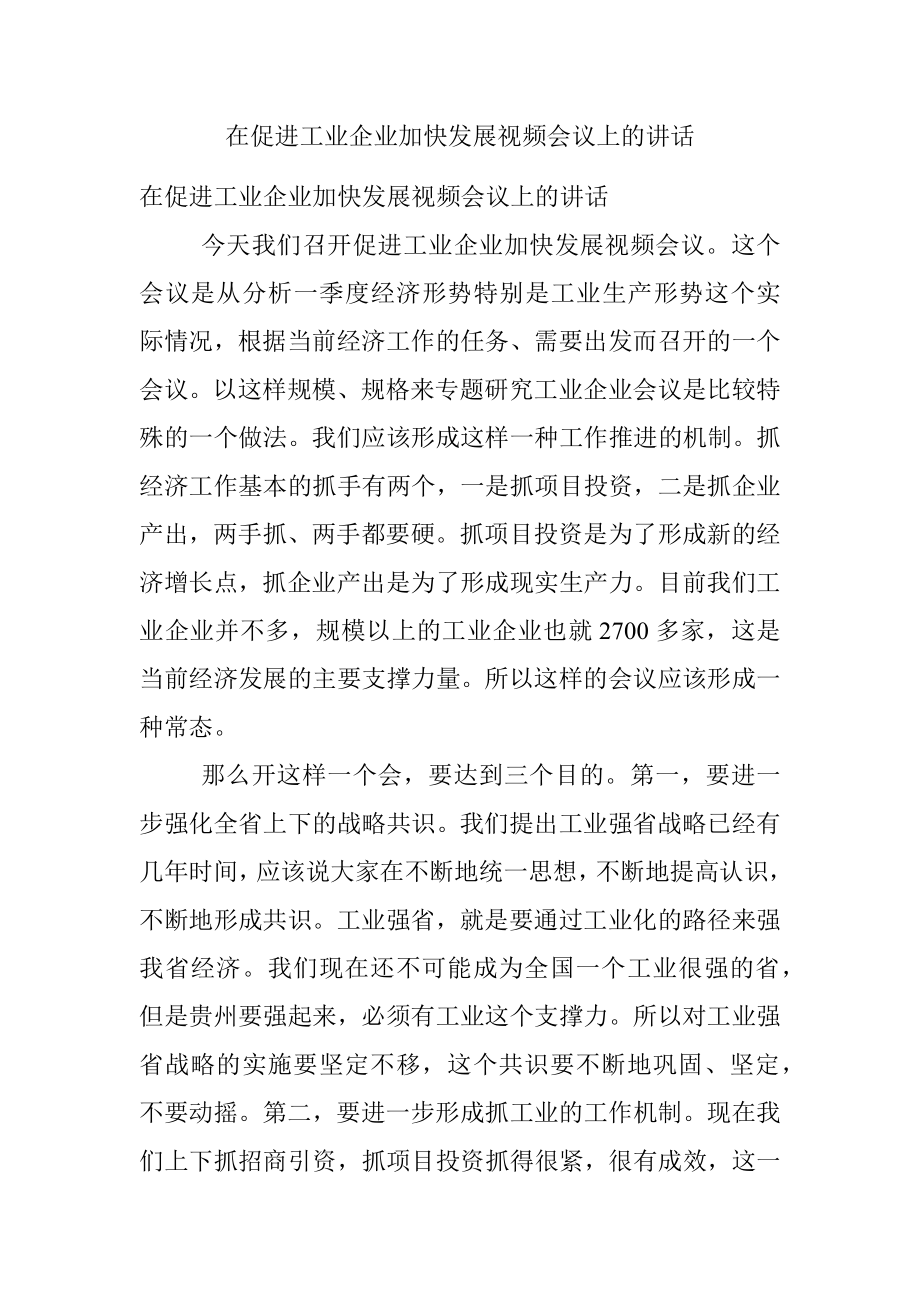 在促进工业企业加快发展视频会议上的讲话.docx_第1页