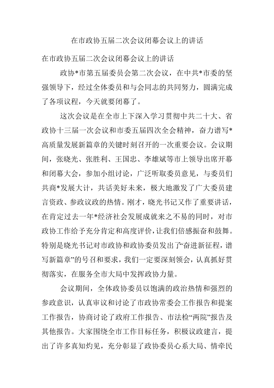 在市政协五届二次会议闭幕会议上的讲话.docx_第1页