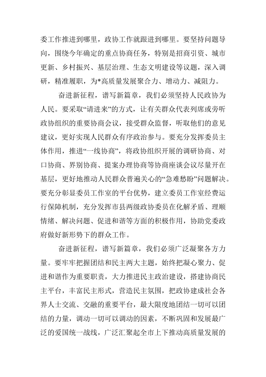 在市政协五届二次会议闭幕会议上的讲话.docx_第3页