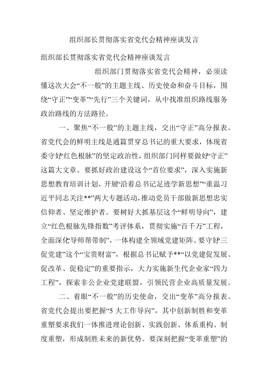 组织部长贯彻落实省党代会精神座谈发言.docx_第1页