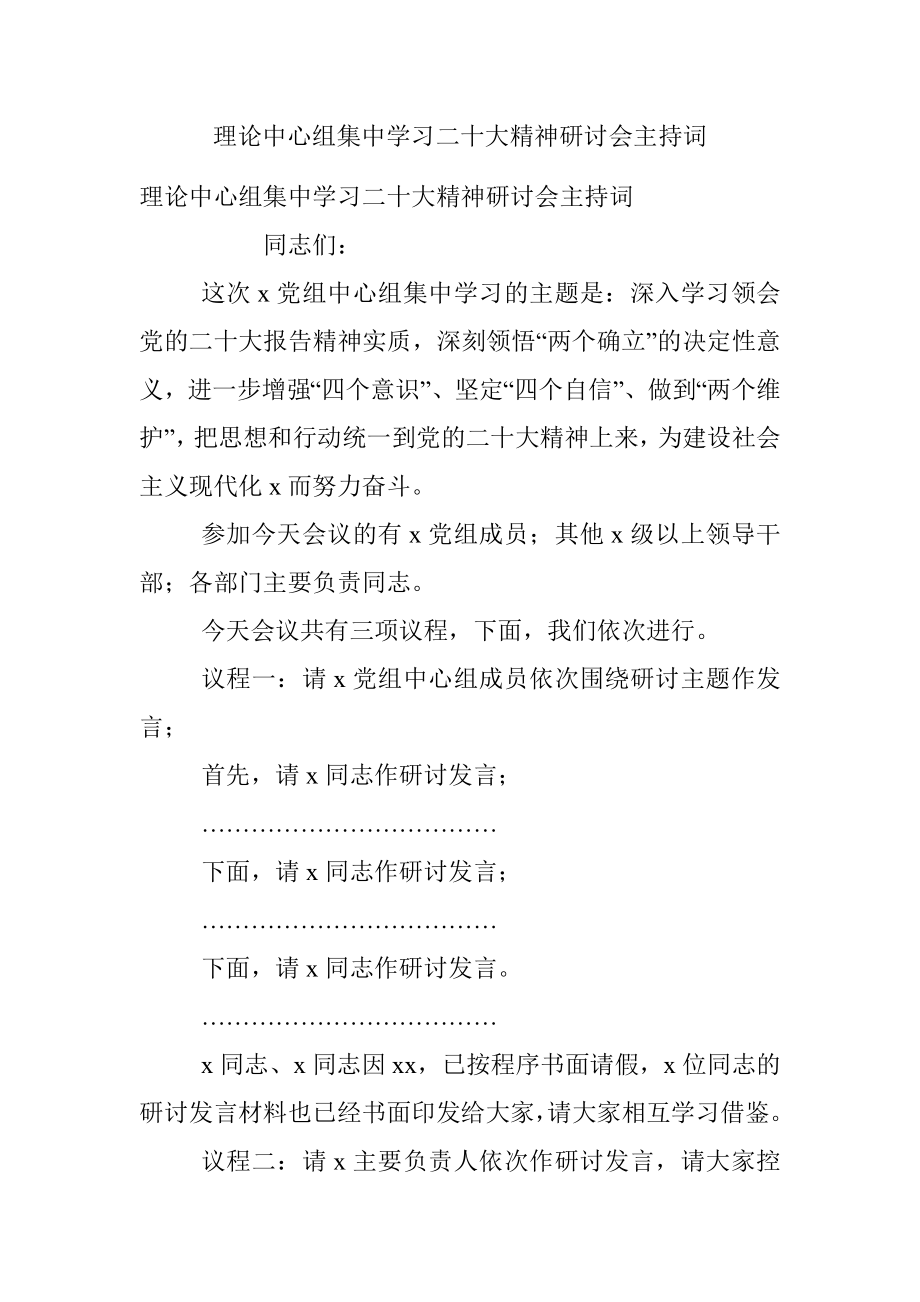 理论中心组集中学习二十大精神研讨会主持词.docx_第1页