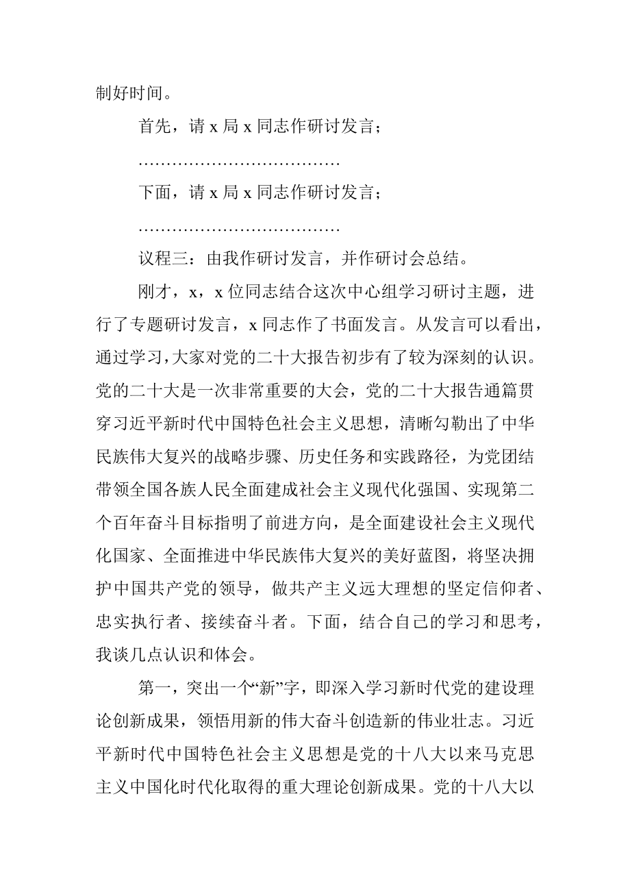 理论中心组集中学习二十大精神研讨会主持词.docx_第2页