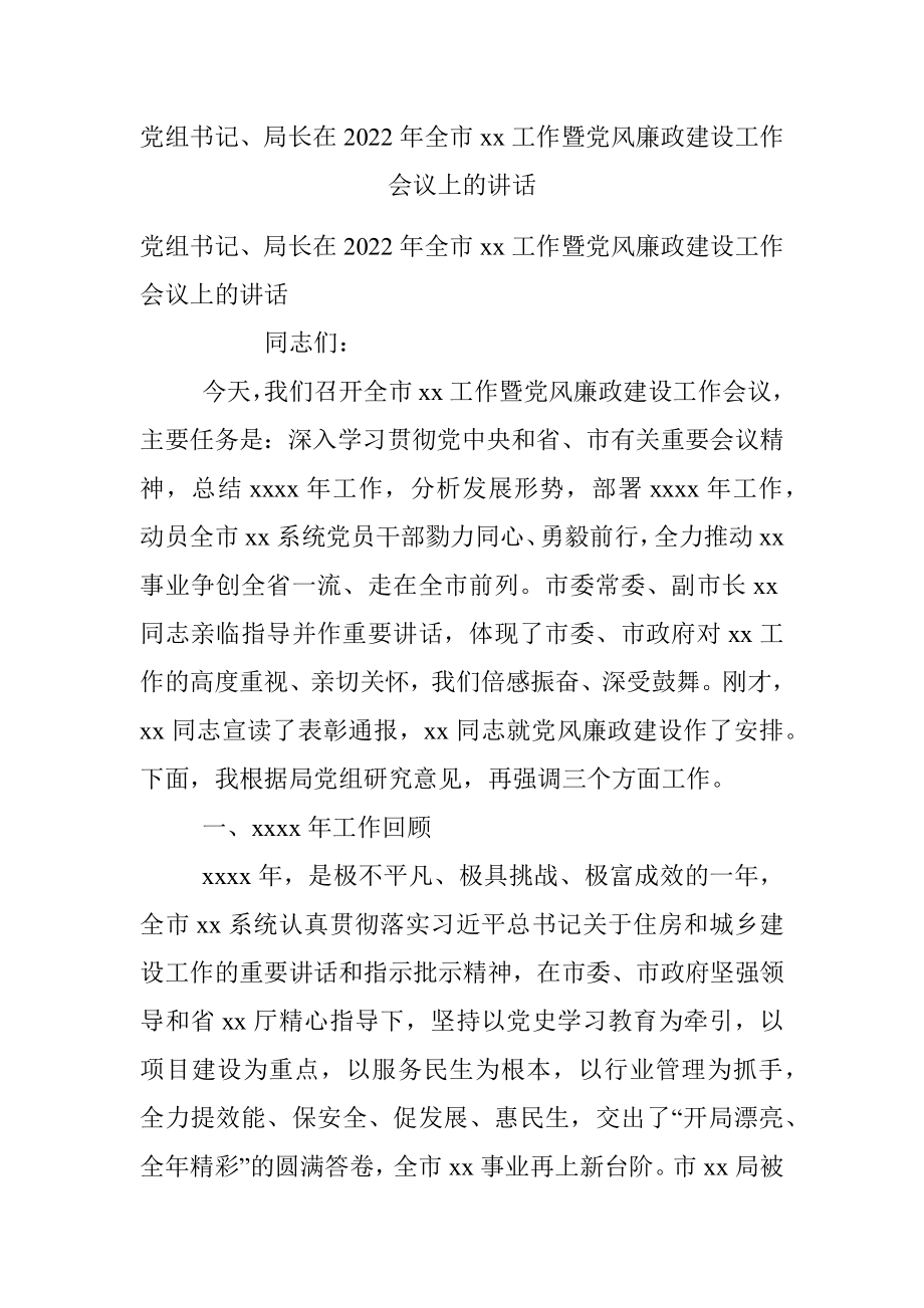 党组书记、局长在2022年全市xx工作暨党风廉政建设工作会议上的讲话.docx_第1页