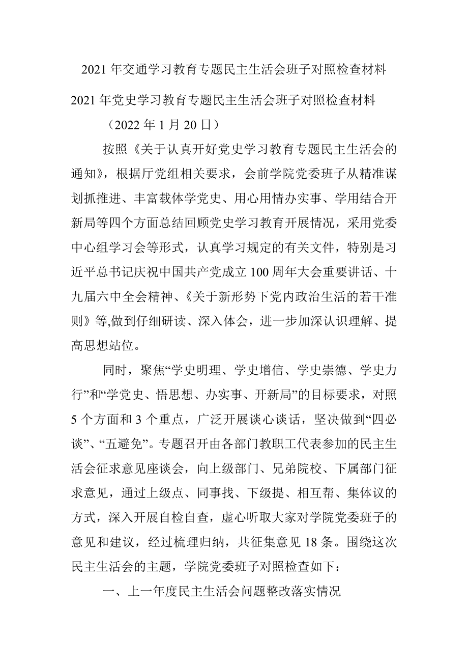 2021年交通学习教育专题民主生活会班子对照检查材料.docx_第1页