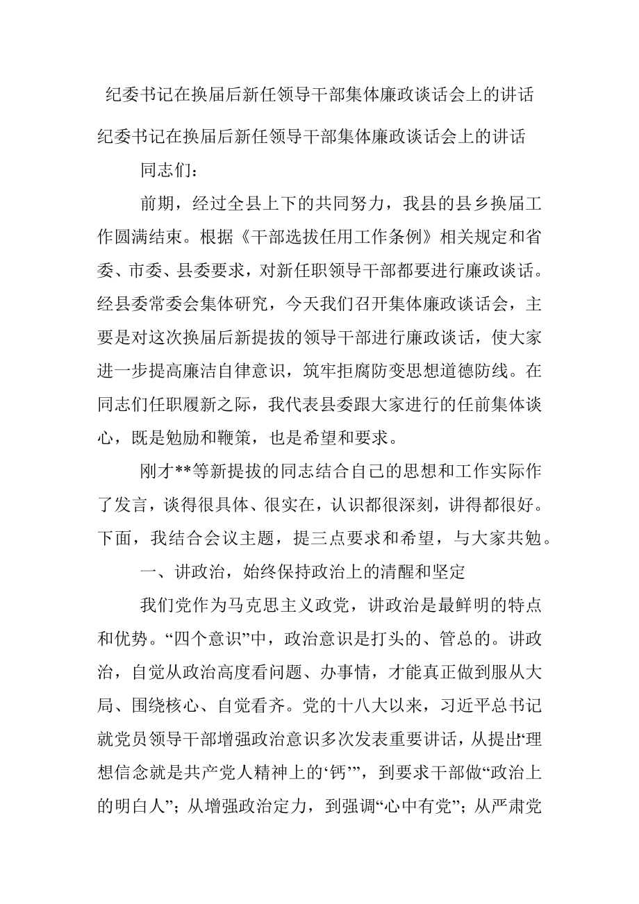 纪委书记在换届后新任领导干部集体廉政谈话会上的讲话.docx_第1页