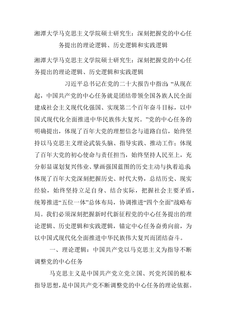 湘潭大学马克思主义学院硕士研究生：深刻把握党的中心任务提出的理论逻辑、历史逻辑和实践逻辑.docx_第1页