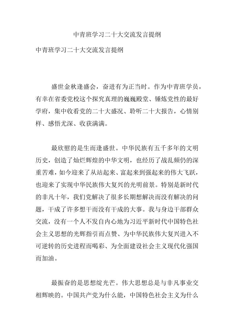 中青班学习二十大交流发言提纲.docx_第1页