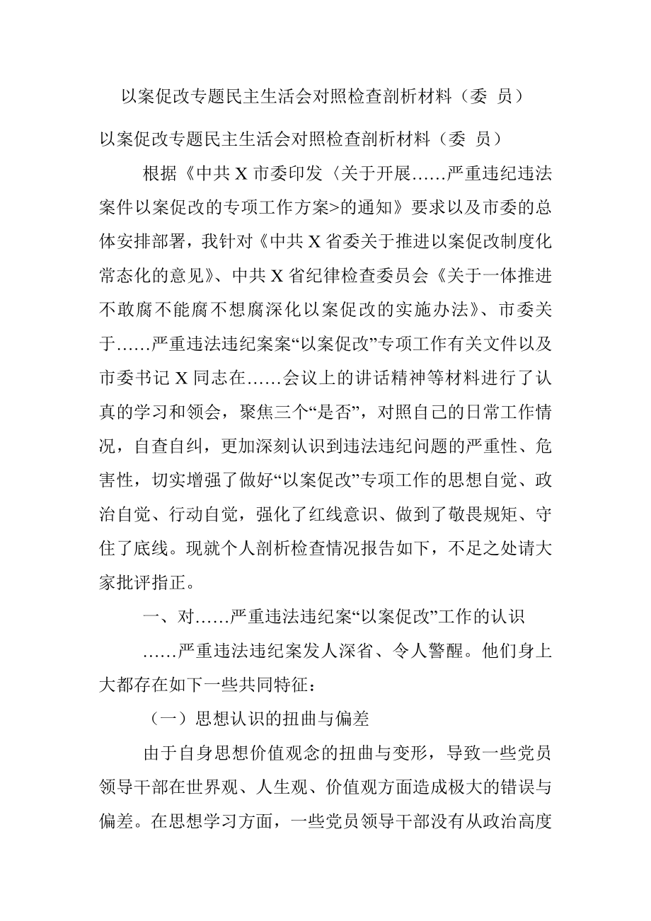 以案促改专题民主生活会对照检查剖析材料（委 员）.docx_第1页