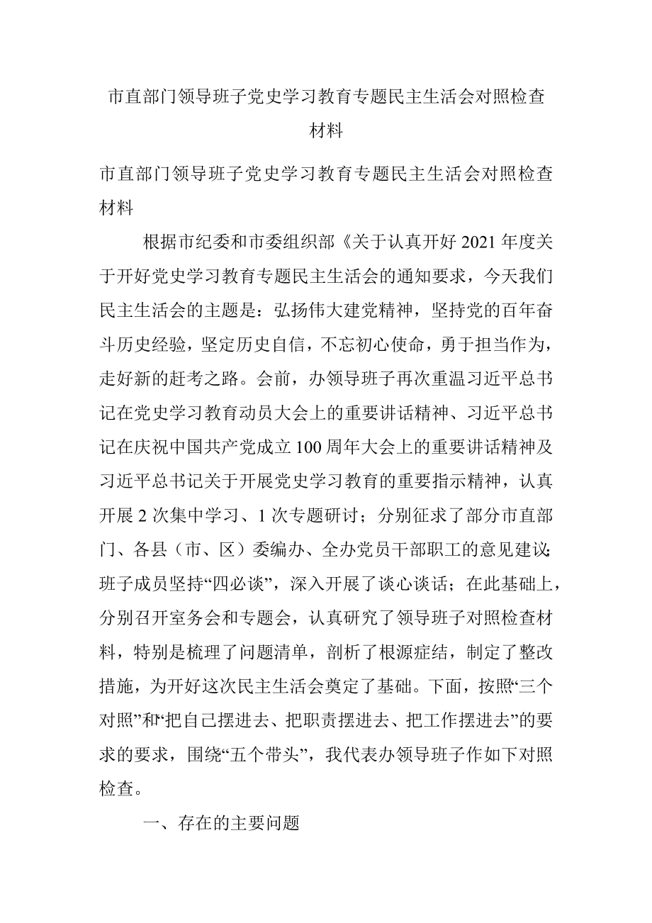 市直部门领导班子党史学习教育专题民主生活会对照检查材料.docx_第1页