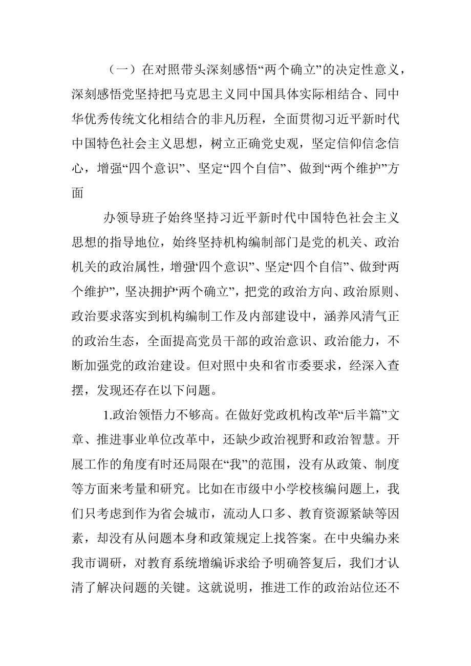 市直部门领导班子党史学习教育专题民主生活会对照检查材料.docx_第2页