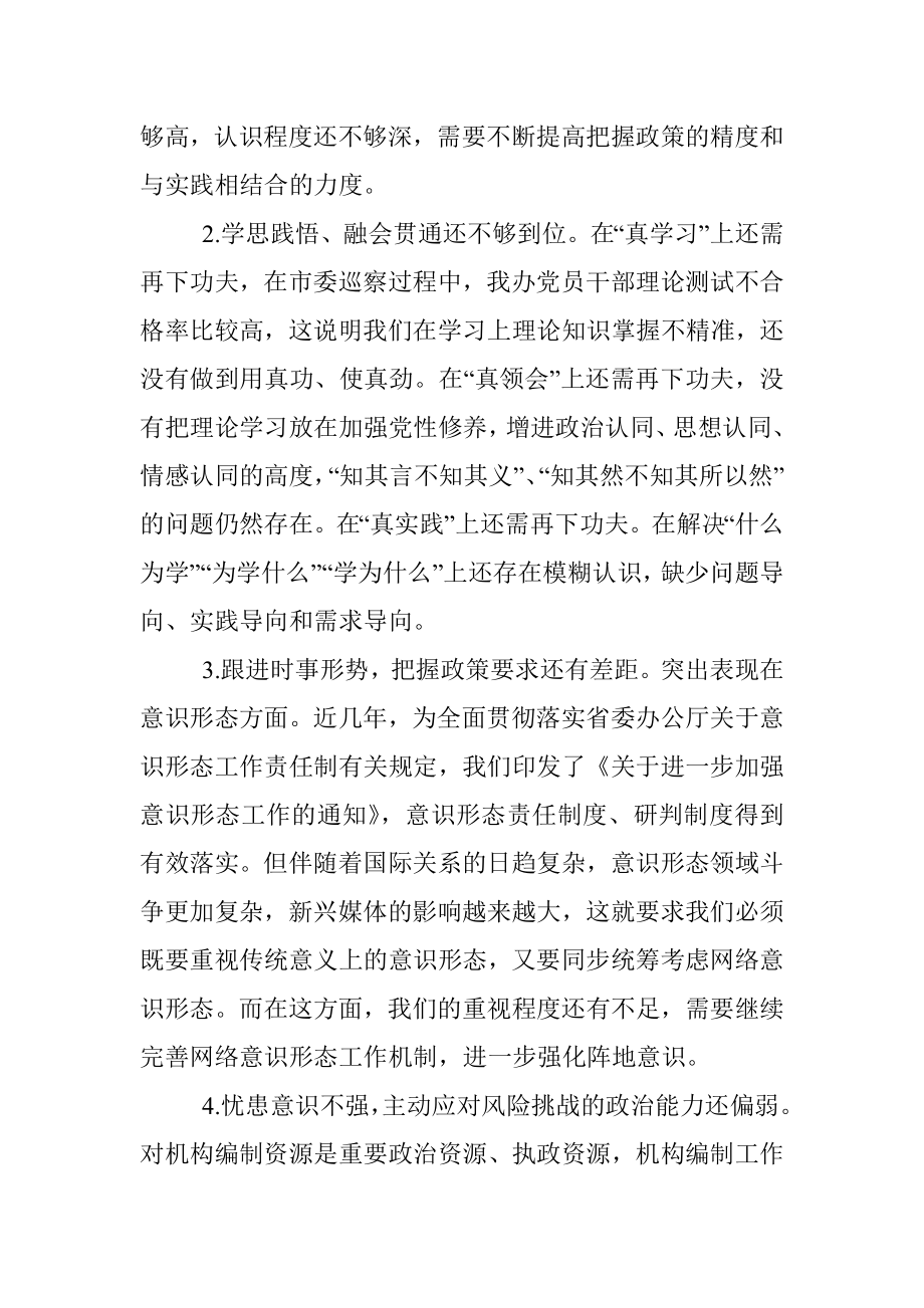 市直部门领导班子党史学习教育专题民主生活会对照检查材料.docx_第3页