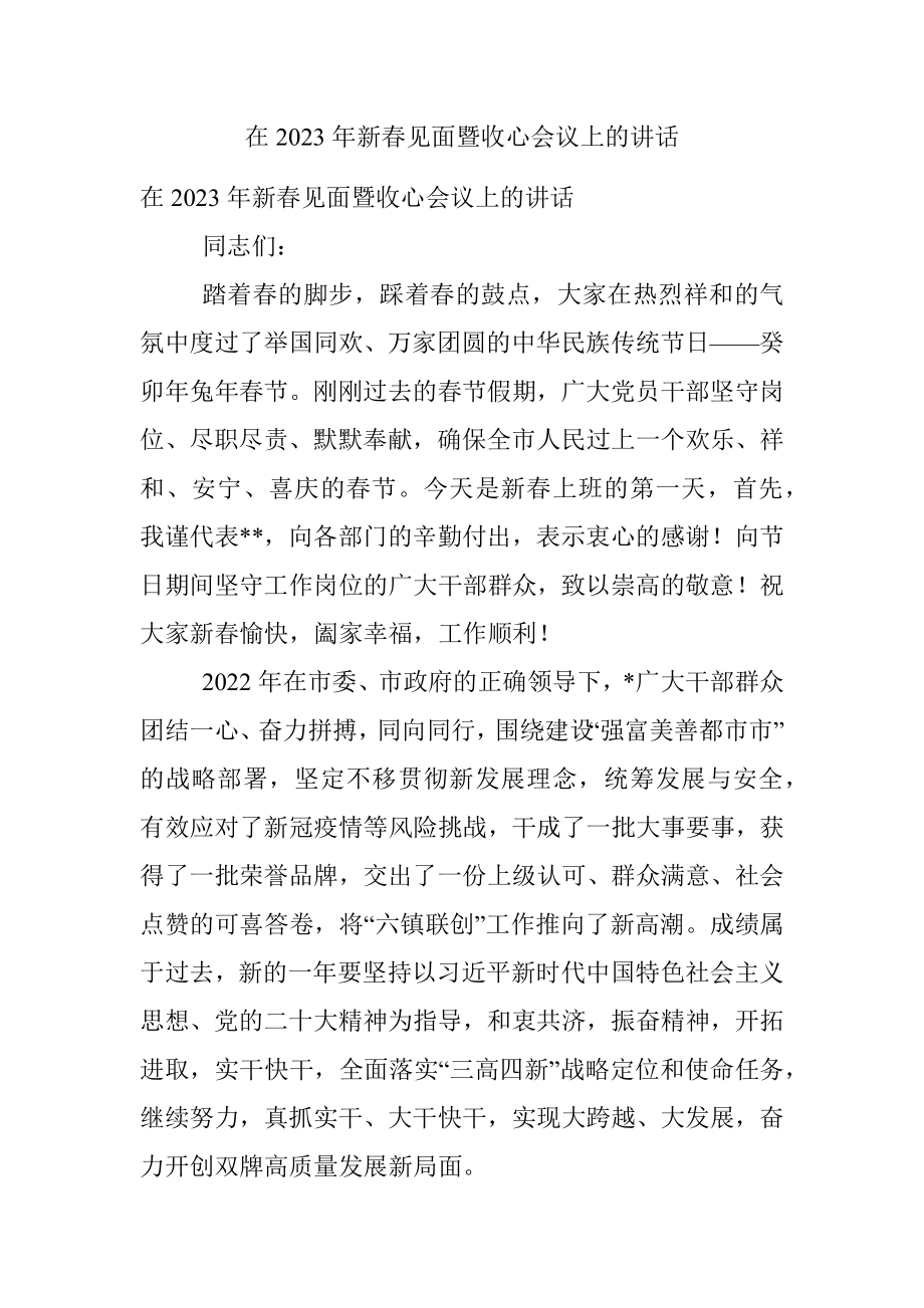 在2023年新春见面暨收心会议上的讲话.docx_第1页