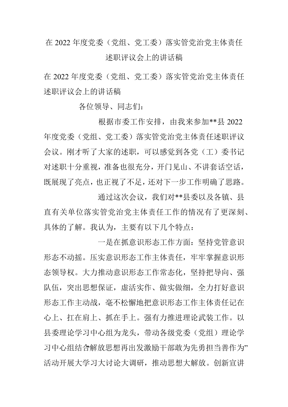 在2022年度党委（党组、党工委）落实管党治党主体责任述职评议会上的讲话稿.docx_第1页