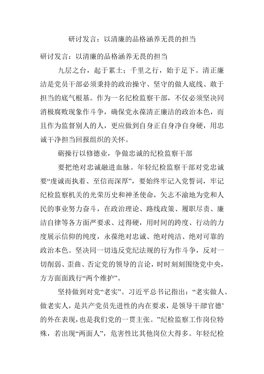 研讨发言：以清廉的品格涵养无畏的担当.docx_第1页