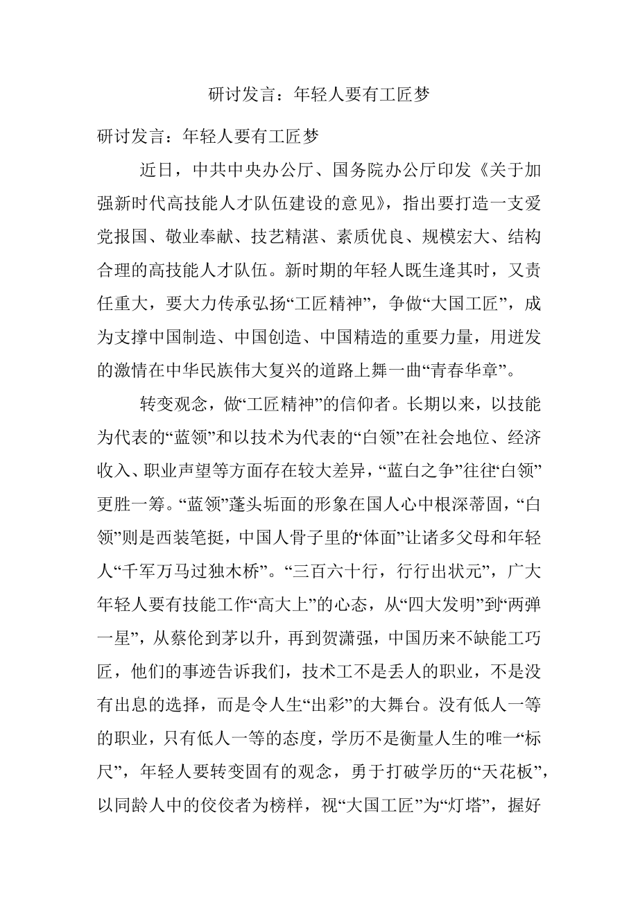 研讨发言：年轻人要有工匠梦.docx_第1页