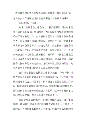 老促会会长在老区建设促进会理事会全体会议上的讲话.docx