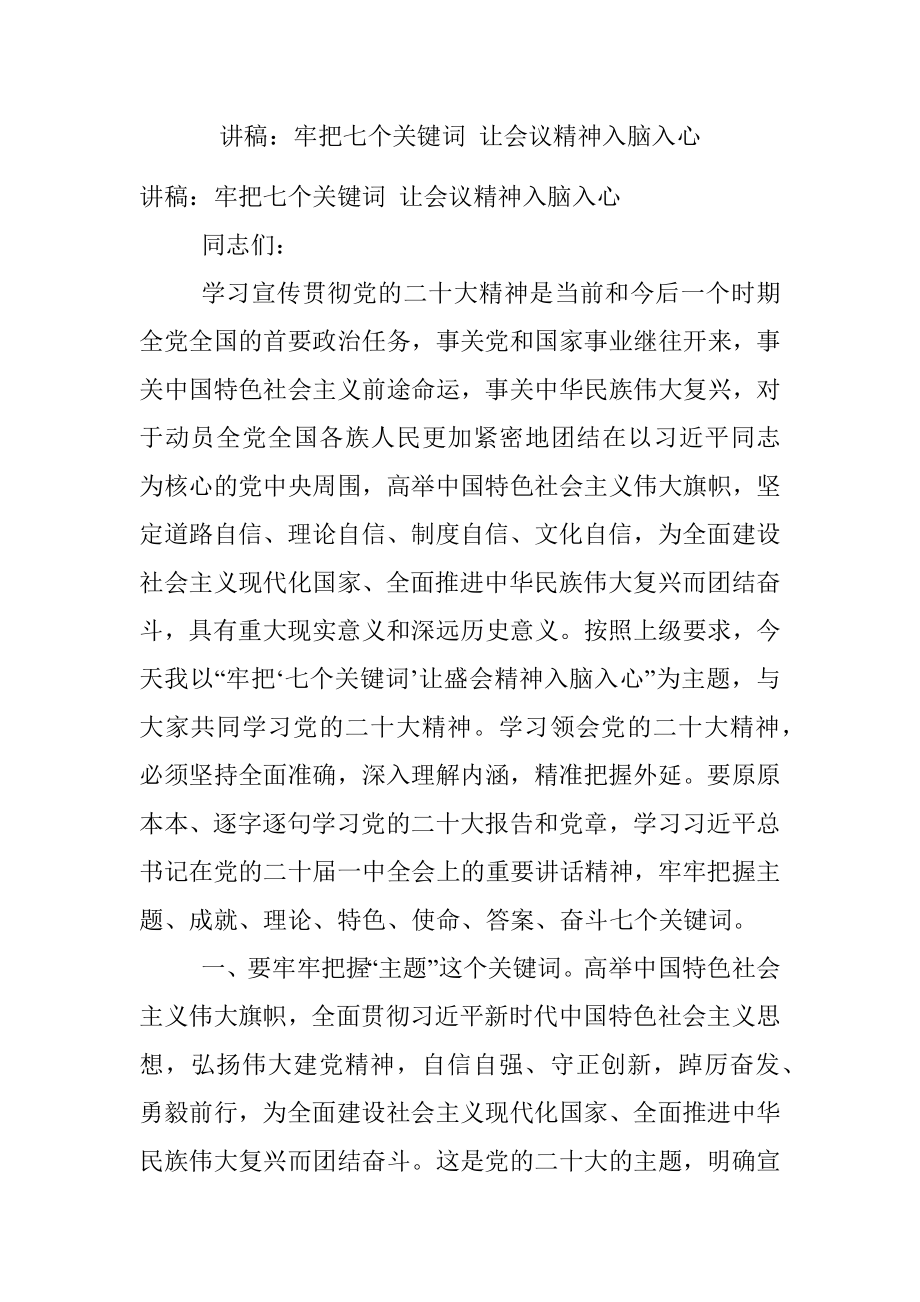 讲稿：牢把七个关键词 让会议精神入脑入心.docx_第1页