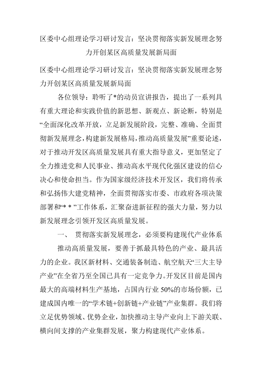 区委中心组理论学习研讨发言：坚决贯彻落实新发展理念努力开创某区高质量发展新局面.docx_第1页