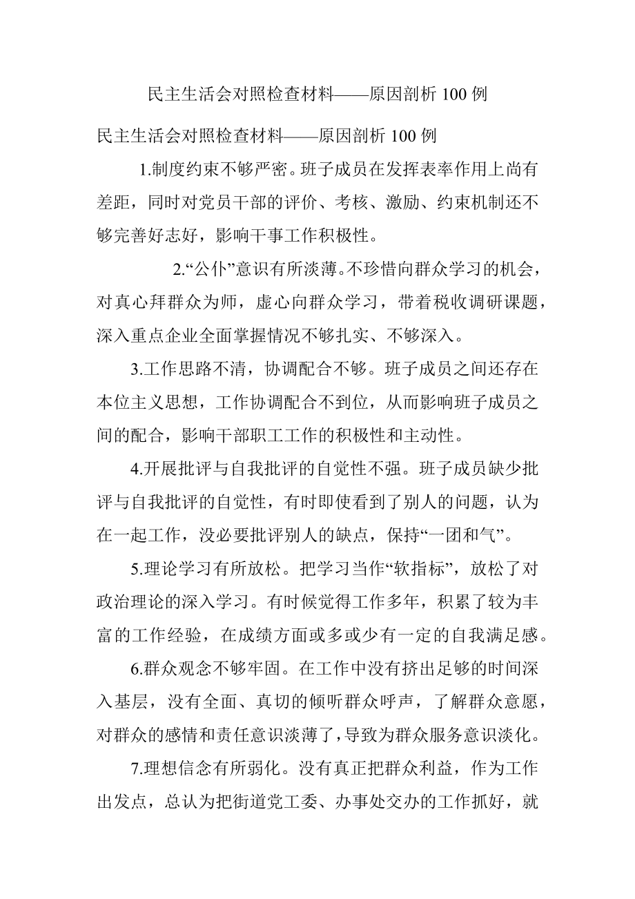 民主生活会对照检查材料——原因剖析100例.docx_第1页