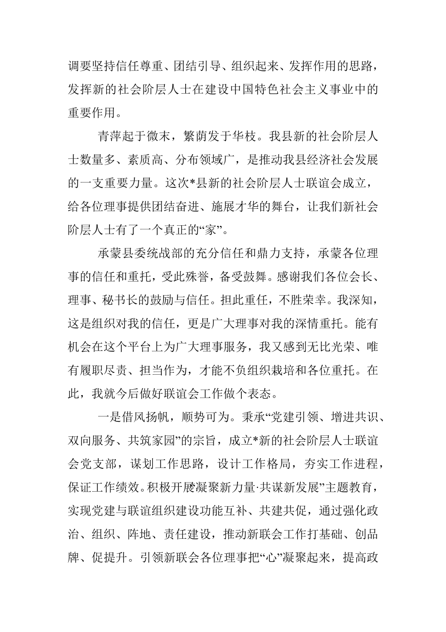 在县新的社会阶层人士联谊会成立大会上的讲话.docx_第2页