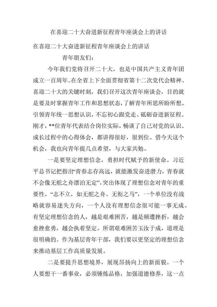 在喜迎二十大奋进新征程青年座谈会上的讲话.docx_第1页