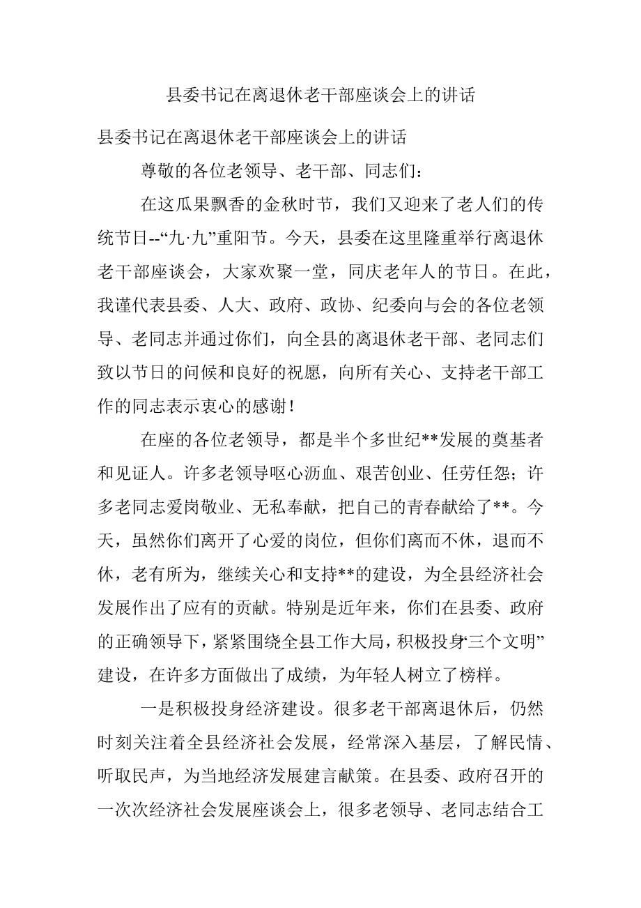 县委书记在离退休老干部座谈会上的讲话.docx_第1页