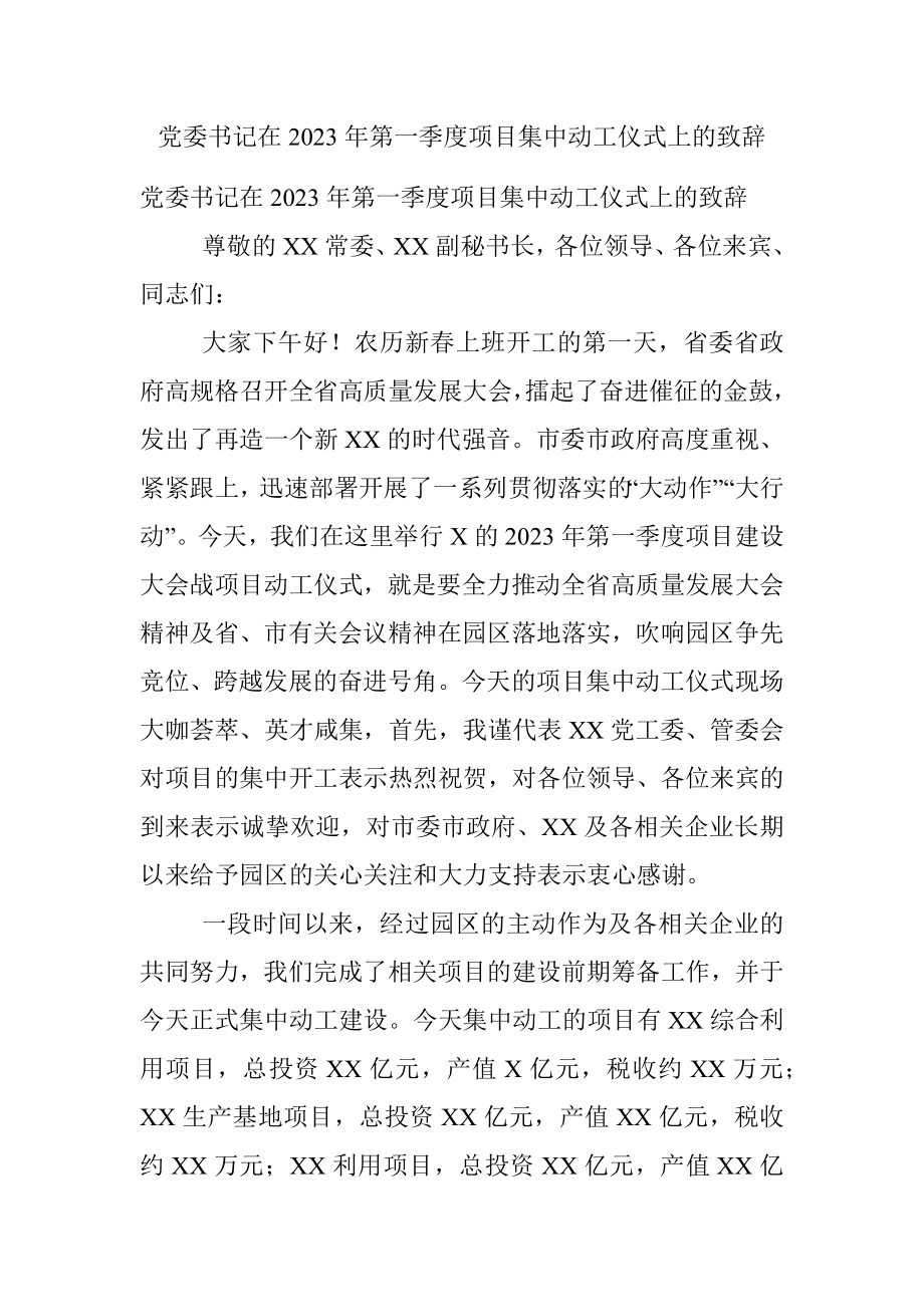 党委书记在2023年第一季度项目集中动工仪式上的致辞.docx_第1页