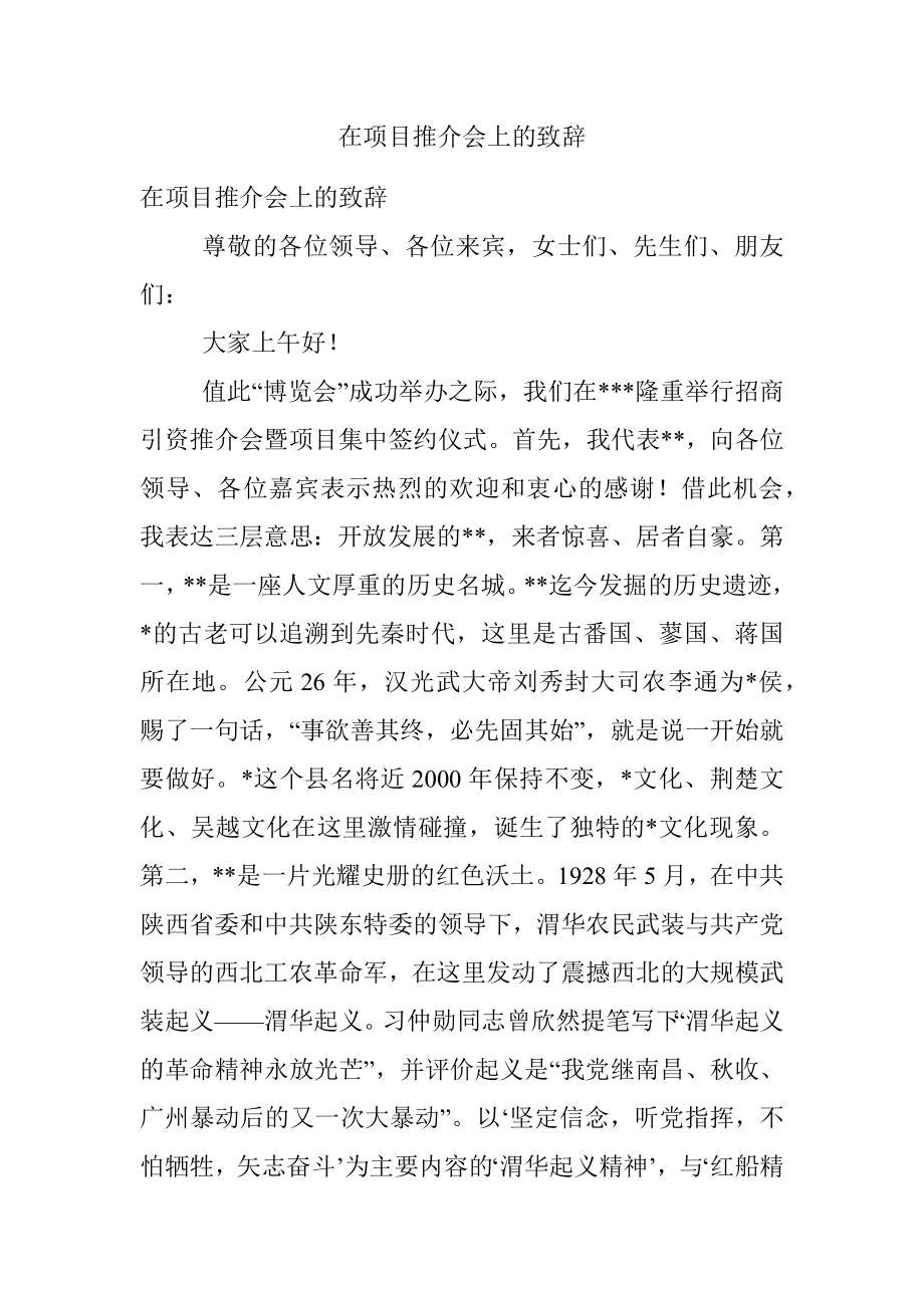 在项目推介会上的致辞.docx_第1页