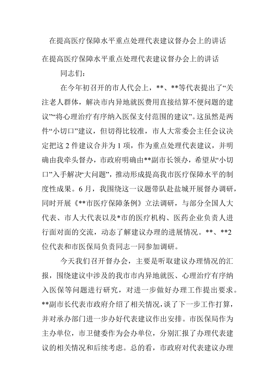 在提高医疗保障水平重点处理代表建议督办会上的讲话.docx_第1页