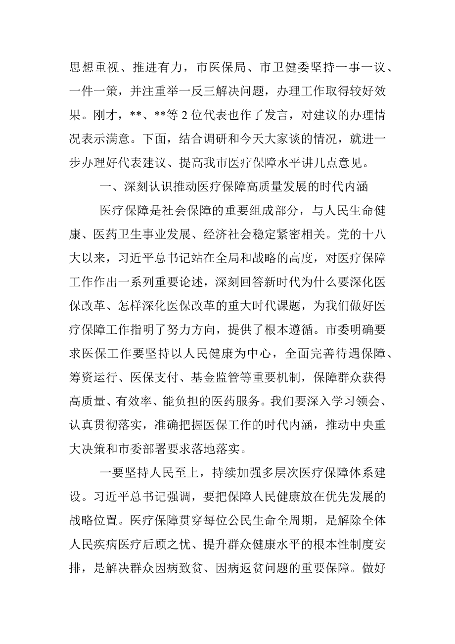 在提高医疗保障水平重点处理代表建议督办会上的讲话.docx_第2页