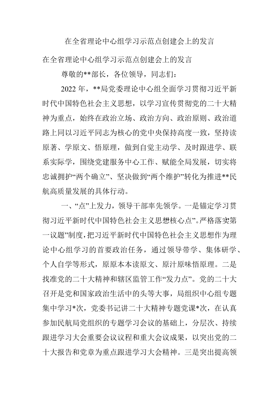 在全省理论中心组学习示范点创建会上的发言.docx_第1页