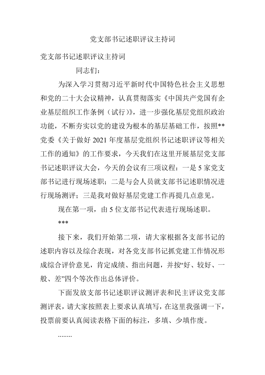 党支部书记述职评议主持词.docx_第1页