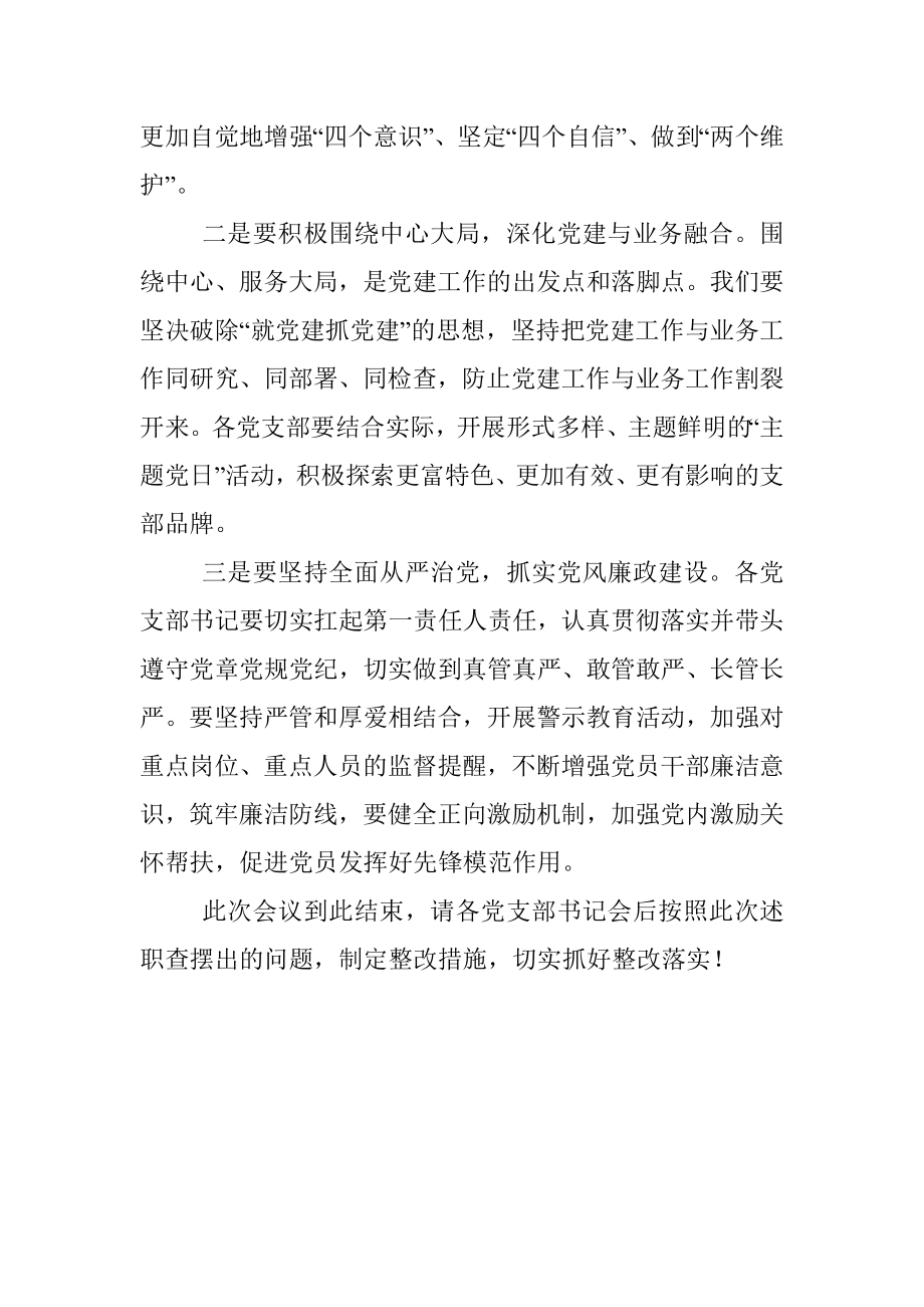 党支部书记述职评议主持词.docx_第3页