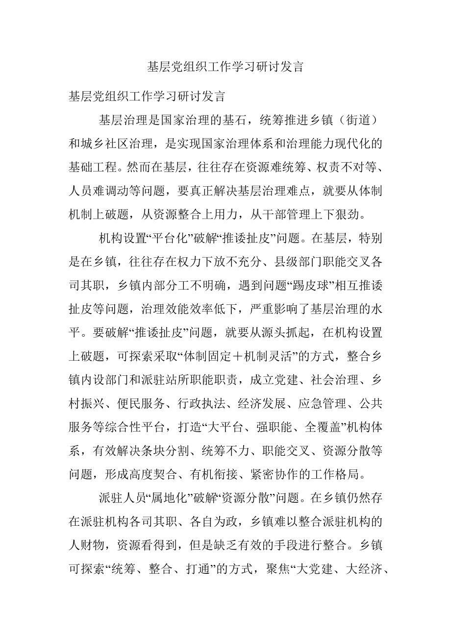 基层党组织工作学习研讨发言.docx_第1页